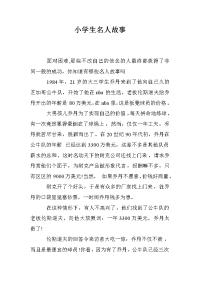 小学生名人故事