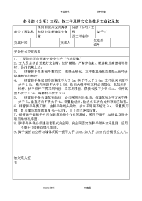 安全技术交底记录大全记录文本表(（全套）)