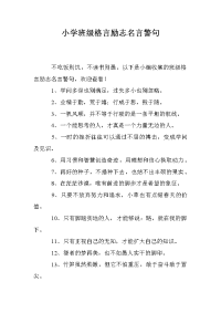 小学班级格言励志名言警句