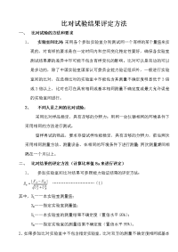 比对试验结果评定方法