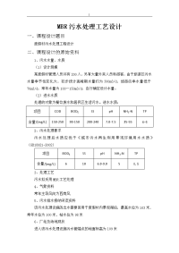 mbr污水处理工艺标准方案设计(doc)