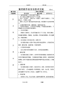 旋挖桩作业安全技术交底记录大全