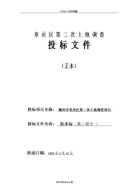 赣州市章贡区第二次土地调查项目投标文件技术部分