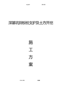 深基坑钢板桩支护和土方开挖施工组织设计方案