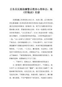 公务员反腐倡廉警示教育心得体会：观《忏悔录》有感