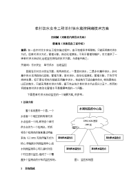 农村饮水安全工程单村供水监控技术方案