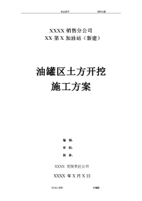 某第x加油站罐区土方开挖施工组织设计方案