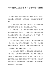 心中充满力量励志名言手抄报参考资料