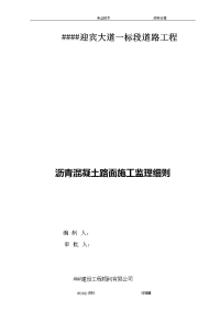 道路沥青混凝土路面施工监理实施细则1