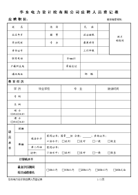 华东电力设计院有限公司应聘人员登记表