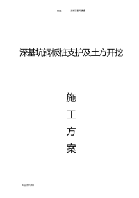 深基坑钢板桩支护与土方开挖施工设计方案