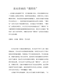 谈水彩画的“偶然性”