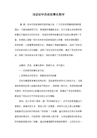 浅谈初中历史故事化教学