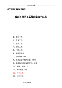 防火工程安全技术交底记录大全