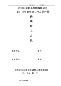 河北田原化工厂区内管廊工艺设计供热管道施工组织设计方案