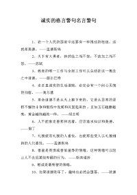 诚实的格言警句名言警句