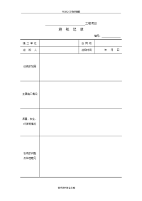 jtgg10-2017年公路工程施工监理规范方案附表实用格式