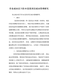 作业成本法下的h医院项目成本管理研究