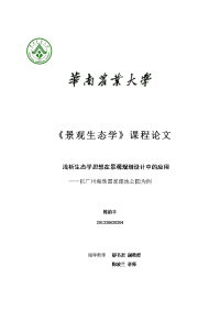 浅谈生态学思想在景观规划设计中的应用——以广州海珠国家湿地公园为例