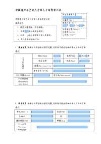 中国青少年艺术人才库人才信息登记表