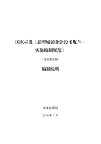 国家标准新型城镇化建设多规合一实施编制规范