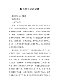 校长家长会讲话稿