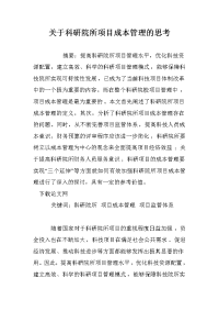 关于科研院所项目成本管理的思考