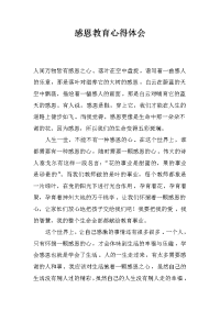 感恩教育心得体会