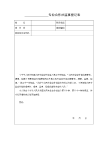 专业合作社监事登记表