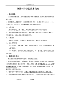 钢筋制作绑扎技术交底记录大全