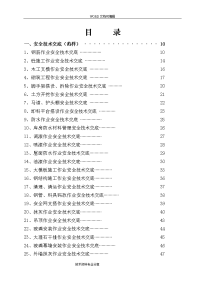 建筑工程施工安全技术交底记录大全大全