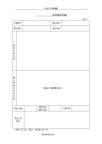 建筑施工（全套）安全技术交底记录大全