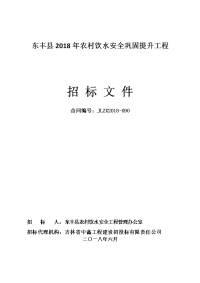 东丰2018年农村饮水安全巩固提升工程