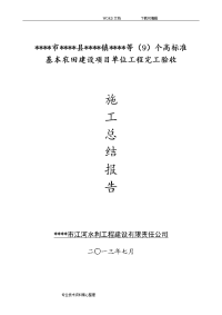 高标准基本农田项目施工总结报告