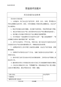 项目管理人员安全技术交底记录大全