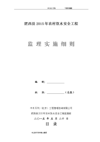 (监理实施细则)肥西县2016我国农村饮水安全工程