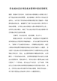 作业成本法在项目成本管理中的应用研究