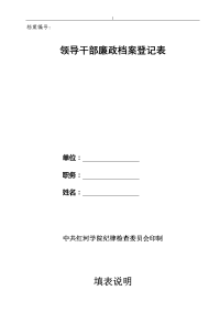 领导干部廉政档案登记表