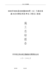 高标准基本农田项目施工总结报告