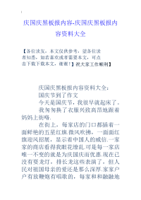 庆国庆黑板报内容-庆国庆黑板报内容资料大全