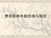 费用报销单据的填写规范