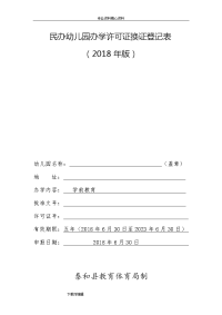 2018年民办幼儿园.办学许可证换证登记表