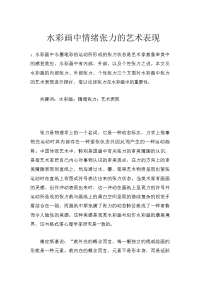 水彩画中情绪张力的艺术表现