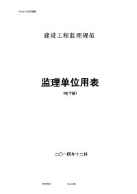 监理规范方案新表(2017最新版本)