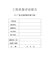 钢结构厂房主体质量评估报告