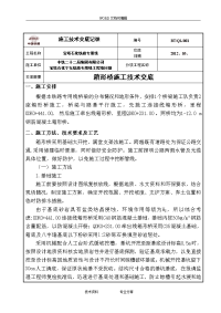 关于.桥梁施工技术交底记录大全