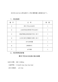 农村饮水安全水质检测中心项目需配置仪器情况如下