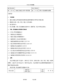 安全技术交底记录大全(环境职业健康安全)