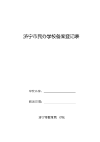 济宁市民办学校备案登记表