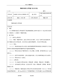 钢筋电渣压力焊施工技术交底记录大全